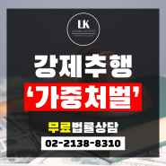 강제추행죄 처벌이 가중되는 경우