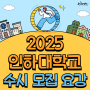 2025 인하대학교 수시 모집 요강 (feat. 수도권 대학교 인하대 수시)