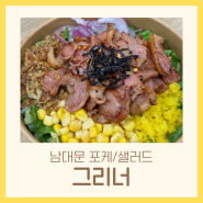 남대문시장 회현 서울시청 맛집 포케 샐러드 다이어트 혼밥 | 그리너 남대문점