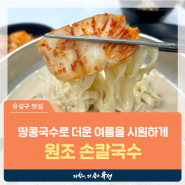 대전 유성구 맛집, 대전 최초 땅콩국수로 더운 여름을 시원하게 '원조 손칼국수'