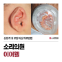 선천적 귀 모양 이상 치료방법 - 소리의원 이어웰