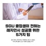 SGU 졸업생이 전하는 레지던시 성공을 위한 5가지 팁