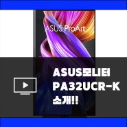 ASUS ProArt PA32UCR-K 소개 글!