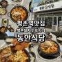 평촌역맛집 평촌돼지두루치기가 맛있는 동안식당