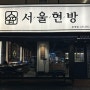 안양 호계시장 맛집, 어바인퍼스트 인근 새로 오픈한 숙성삼겹살 '서울현방'