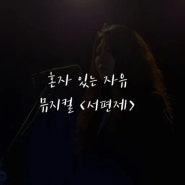 혼자 있는 자유 - 뮤지컬 서편제 다이브 뮤지컬 학원