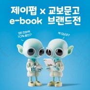 제이펍 역대 최대 규모, 제이펍 x 교보문고 전자책 e-book 브랜드전!