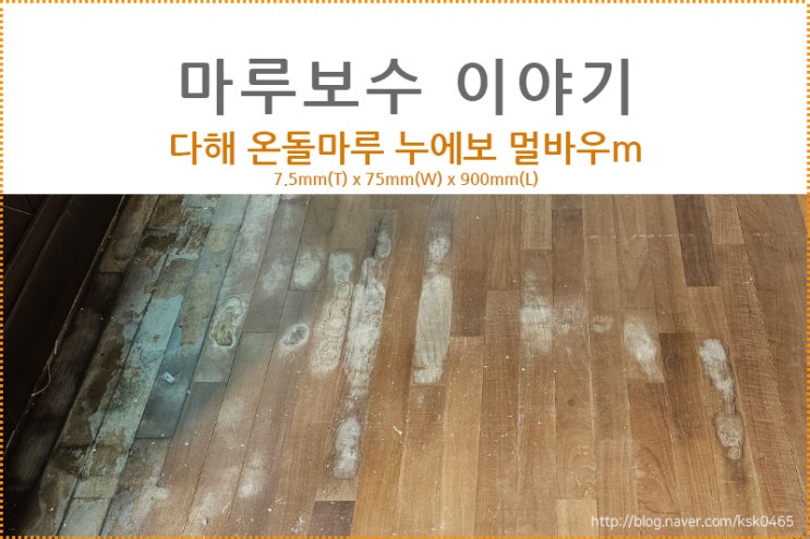 [마루 보수 후기] 다해 온돌 마루 누에보 멀바우M : 네이버 블로그
