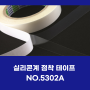 Nitto의 대표적인 실리콘계 점착 테이프 NO.5302A