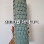 다이소 돌기 폼롤러 3000원 추천! 허벅지 마사지 팁