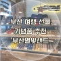부산 기념품 먹거리 여행 선물 부산별빛샌드 초량본점