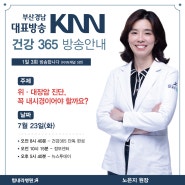 [KNN 건강365] 부산 힘내라병원 노은지 내과 '위·대장암 진단 꼭 내시경이어야 할까요?'