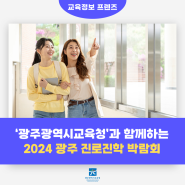 '광주광역시교육청'과 함께하는 2024 광주 진로진학 박람회에 여러분을 초대합니다!