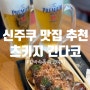 [도쿄 여행] 츠키지긴다코 신주쿠점: 겉바속촉 타코야끼 맛집🐙