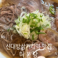 신대방삼거리역 맛집 지점마다 맛이 다르지만 무난한 쌀국수맛집 - 미분당