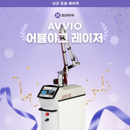 [NEW] AVVIO 어븀야그 프락셀 레이저 신규 도입🎉