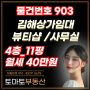 [물건번호 903번] 김해 내외동 상가임대/뷰티샵,속눈썹,반영구,타투샵,점포임대/ 11평(36㎡).보증금1000만원.월세40만원/저렴한 월세 완벽한 인테리어