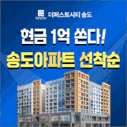 송도1공구 더퍼스트시티송도아파트- 2룸/3룸 신축아파트 파격할인분양