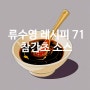 류수영 레시피 71 참간초 소스