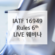 로이드인증원 ㅣ IATF16949 Rules 6th LIVE 웨비나