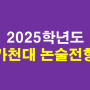 2025학년도 가천대 논술고사 가이드