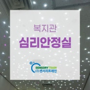 [센서리몰] 복지관 광섬유 별빛 천장 시공