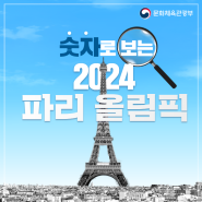모두를 위한 축제! 숫자로 보는 2024 파리 올림픽