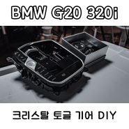 BMW G20 320i - 크리스탈 토글 기어 DIY