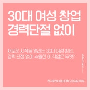 30대 여성 취업 경력 단절 없는 이 직업 어떠세요?