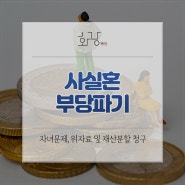 [대구변호사 이지훈] 사실혼 부당파기, 위자료 청구 및 재산분할 청구 알아보기!