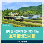 대전 유성구 명소, 실제 군사장비가 전시되어 있는 '호국장비전시장'