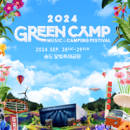 9월 여행지 추천 2024 그린캠프 페스티벌 송도달빛축제공원