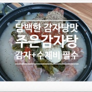 감자사리 수제비사리 필수, 담백한 감자탕:D