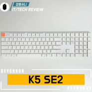 낮은 키보드가 불편하면 키크론 K5 SE2 슬림 기계식 키보드를 써보세요.