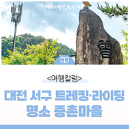 <여행칼럼> 대전 서구 트레킹·라이딩 명소 증촌마을