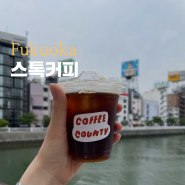 일본 후쿠오카 여행 카페 스톡커피 텐진 디저트