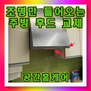 기름때후황 흡입 잘되는 제품 교체