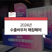 2024년 수출바우처 매칭페어 안내 및 후기 / 노이다, 수행기관으로 참가
