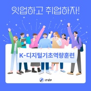 [K-디지털기초역량훈련] ITUP 잇업하고 취업하자!