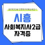 시흥 사회복지사2급 자격증 어렵지 않았어요!