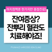 하지정맥류 잔뿌리 혈관도 세심하게 치료하는 곳