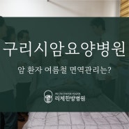 구리시암요양병원이 말하는 여름철에 암환자체온 면역 관리법?