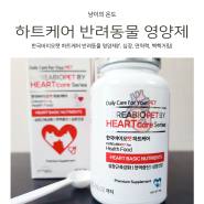 한국바이오펫 하트케어 반려동물 영양제(f. 심장, 면역력, 헥헥거림)