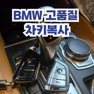 BMW 차키복사 X6 스마트키 제작 전국 당일 현장에서