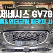 현대 프리미엄 브랜드 제네시스, GV70 방음 및 언더코팅 시공 진행