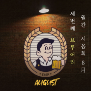 [8월] 월간시음회 맥주원정대원 모집
