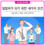 [슬기로운 예지생활] 일을 잘하는 사람은 언제든 환영이죠! 일잘러의 네가지 조건