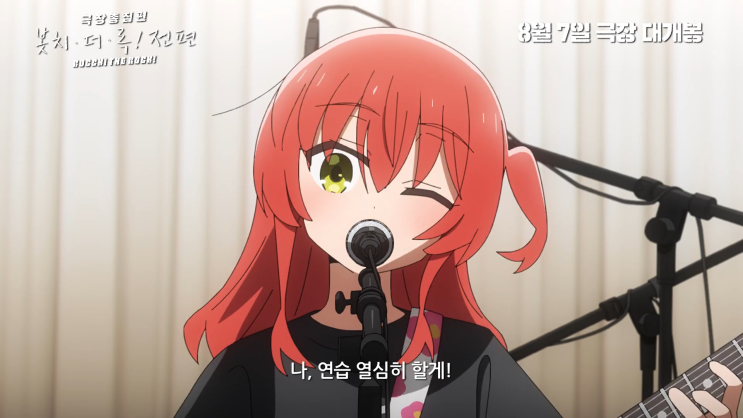 봇치 더 락 극장판 개봉일 8월 7일 CGV 단독개봉 결속밴드 최고! : 네이버 블로그