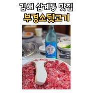 김해 삼계동맛집 특별한 소고기 부경소뒷고기