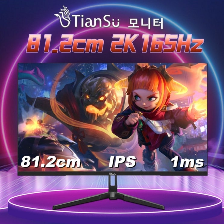 Tiansu 32인치 QHD 165Hz 게이밍 모니터 : 네이버 블로그